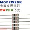 MOF2W20K 金屬皮膜電阻2W 20K歐姆x5支