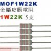MOF1W22K 金屬皮膜電阻1W 22...
