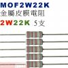 MOF2W22K 金屬皮膜電阻2W 22K歐姆x5支