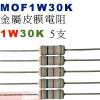 MOF1W30K 金屬皮膜電阻1W 30K歐姆x5支