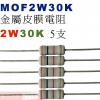 MOF2W30K 金屬皮膜電阻2W 30K歐姆x5支