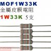 MOF1W33K 金屬皮膜電阻1W 33K歐姆x5支