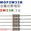 MOF2W33K 金屬皮膜電阻2W 33K歐姆x5支
