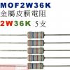 MOF2W36K 金屬皮膜電阻2W 36K歐姆x5支