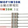 MOF1W39K 金屬皮膜電阻1W 39K歐姆x5支