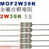 MOF2W39K 金屬皮膜電阻2W 39K歐姆x5支