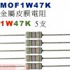 MOF1W47K 金屬皮膜電阻1W 47K歐姆x5支