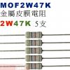 MOF2W47K 金屬皮膜電阻2W 47K歐姆x5支