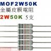 MOF2W50K 金屬皮膜電阻2W 50...