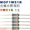 MOF1W51K 金屬皮膜電阻1W 51K歐姆x5支
