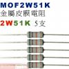 MOF2W51K 金屬皮膜電阻2W 51...