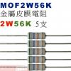 MOF2W56K 金屬皮膜電阻2W 56K歐姆x5支