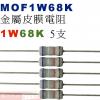 MOF1W68K 金屬皮膜電阻1W 68K歐姆x5支