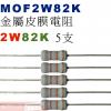 MOF2W82K 金屬皮膜電阻2W 82K歐姆x5支