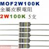 MOF2W100K 金屬皮膜電阻2W 100K歐姆x5支