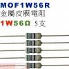 MOF1W56R 金屬皮膜電阻1W 56...