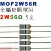 MOF2W56R 金屬皮膜電阻2W 56歐姆x5支