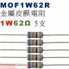 MOF1W62R 金屬皮膜電阻1W 62歐姆x5支