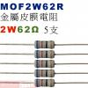 MOF2W62R 金屬皮膜電阻2W 62歐姆x5支