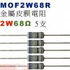 MOF2W68R 金屬皮膜電阻2W 68歐姆x5支