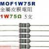 MOF1W75R 金屬皮膜電阻1W 75...
