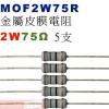 MOF2W75R 金屬皮膜電阻2W 75歐姆x5支