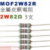 MOF2W82R 金屬皮膜電阻2W 82...