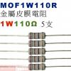 MOF1W110R 金屬皮膜電阻1W 1...
