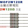 MOF2W120R 金屬皮膜電阻2W 120歐姆x5支