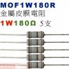 MOF1W180R 金屬皮膜電阻1W 180歐姆x5支