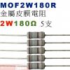 MOF2W180R 金屬皮膜電阻2W 180歐姆x5支