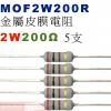 MOF2W200R 金屬皮膜電阻2W 2...