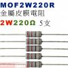 MOF2W220R 金屬皮膜電阻2W 220歐姆x5支