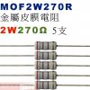 MOF2W270R 金屬皮膜電阻2W 2...