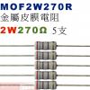 MOF2W270R 金屬皮膜電阻2W 270歐姆x5支