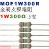 MOF1W300R 金屬皮膜電阻1W 300歐姆x5支