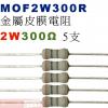 MOF2W300R 金屬皮膜電阻2W 300歐姆x5支