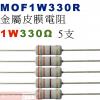 MOF1W330R 金屬皮膜電阻1W 330歐姆x5支