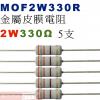 MOF2W330R 金屬皮膜電阻2W 330歐姆x5支
