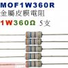 MOF1W360R 金屬皮膜電阻1W 3...