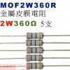 MOF2W360R 金屬皮膜電阻2W 360歐姆x5支