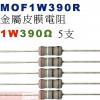 MOF1W390R 金屬皮膜電阻1W 390歐姆x5支