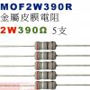 MOF2W390R 金屬皮膜電阻2W 390歐姆x5支