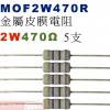MOF2W470R 金屬皮膜電阻2W 470歐姆x5支