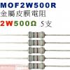 MOF2W500R 金屬皮膜電阻2W 5...