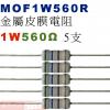 MOF1W560R 金屬皮膜電阻1W 560歐姆x5支
