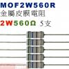 MOF2W560R 金屬皮膜電阻2W 5...