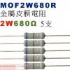 MOF2W680R 金屬皮膜電阻2W 680歐姆x5支