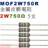 MOF2W750R 金屬皮膜電阻2W 750歐姆x5支
