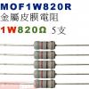 MOF1W820R 金屬皮膜電阻1W 820歐姆x5支